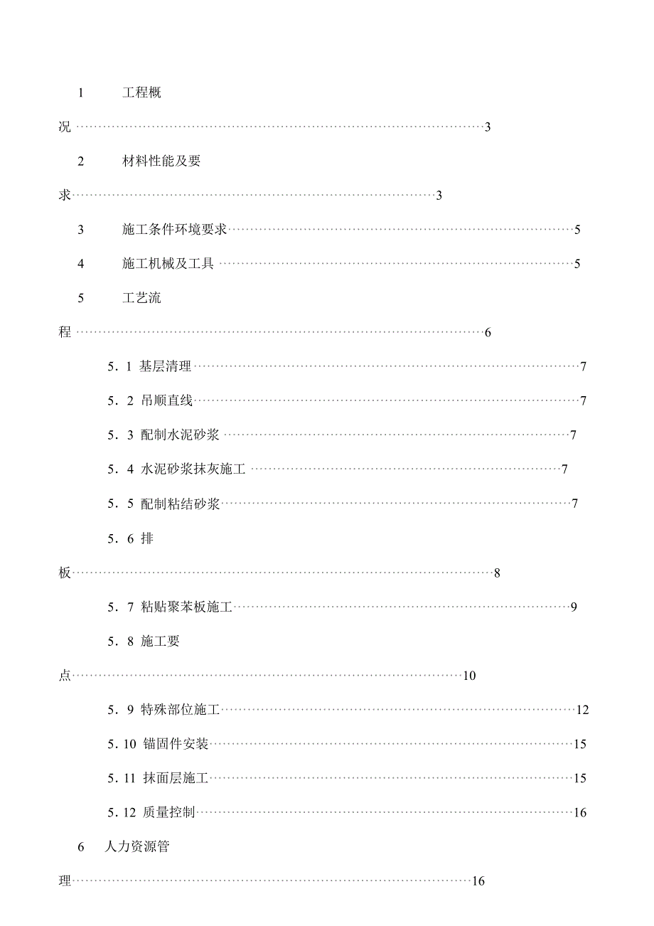 某高层住宅外墙保温施工方案.doc_第2页