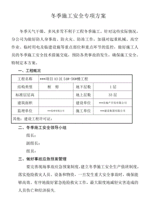 楼房工程冬季安全施工方案.doc