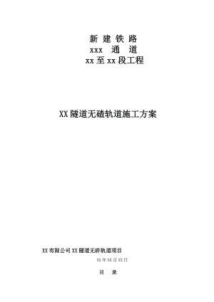 某隧道双块式无碴轨道施工方案.doc