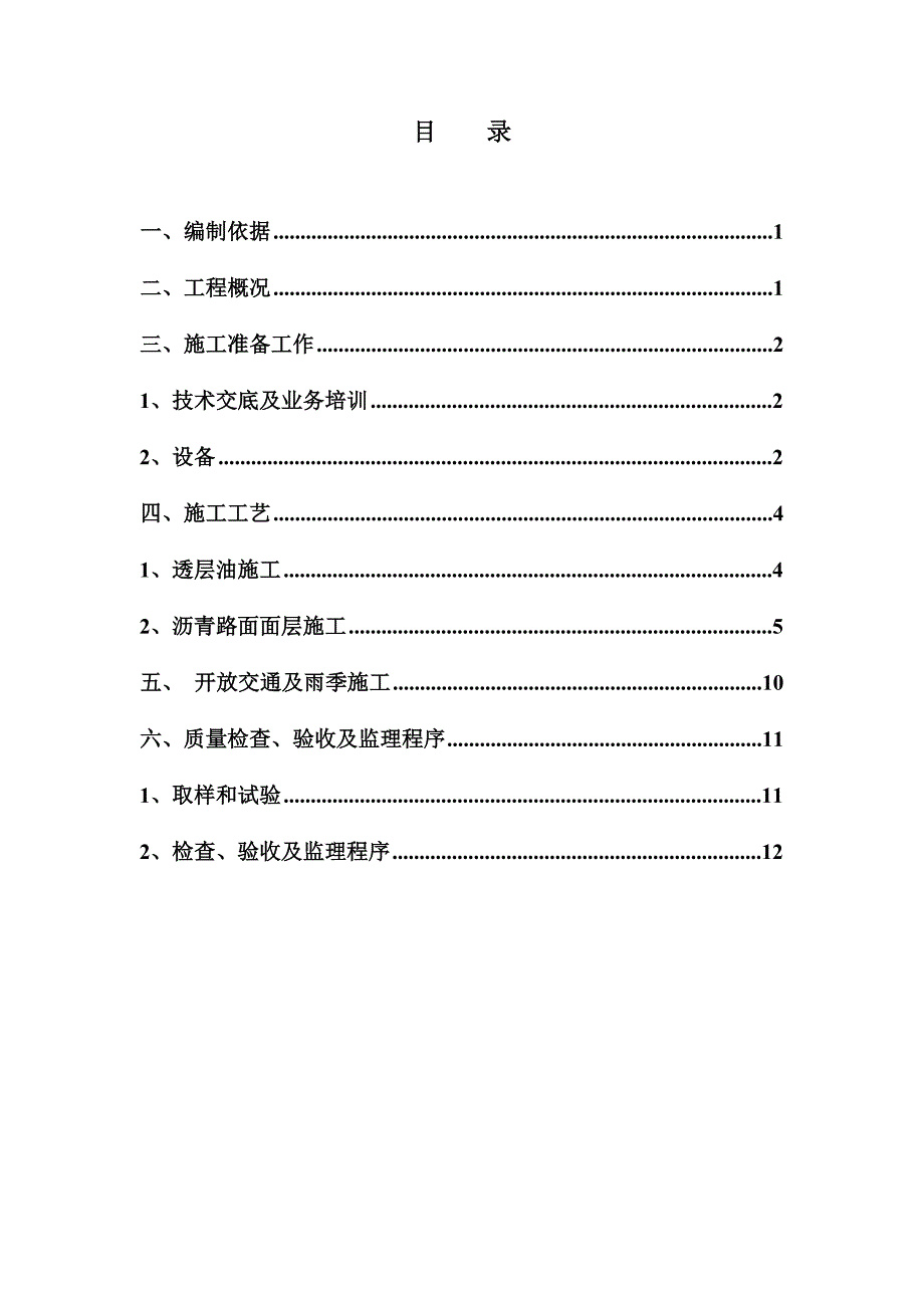 沥青混凝土道路施工方案#广东.doc_第1页