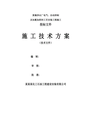 某镇净水厂电气、自动控制及加氯加药间工艺安装工程施工组织设计.doc