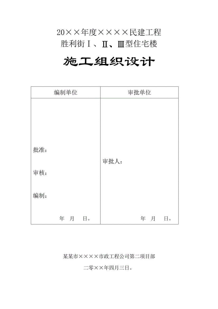 民建工程六层住宅楼施工组织设计#甘肃#砖混结构#创“雄关奖” .doc_第2页