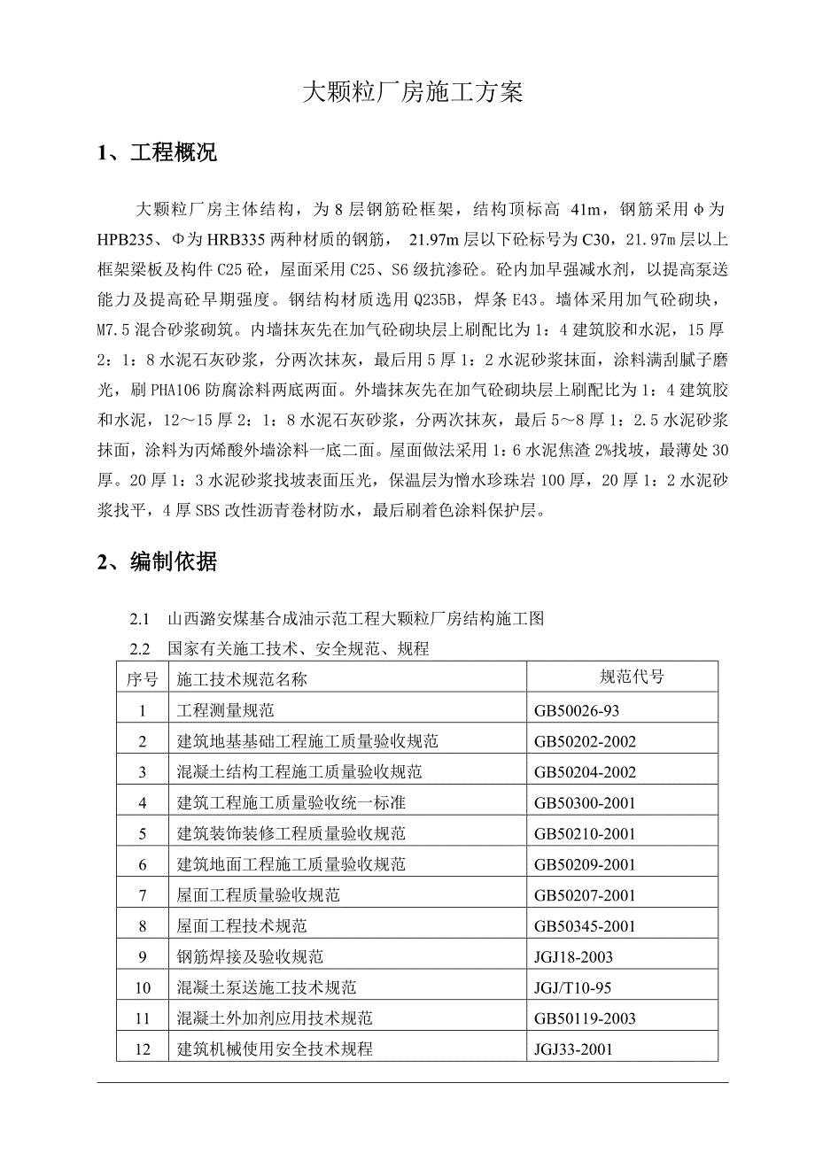 潞安煤基合成油示范工程大颗粒尿素施工方案土建施工组织设计.doc_第2页