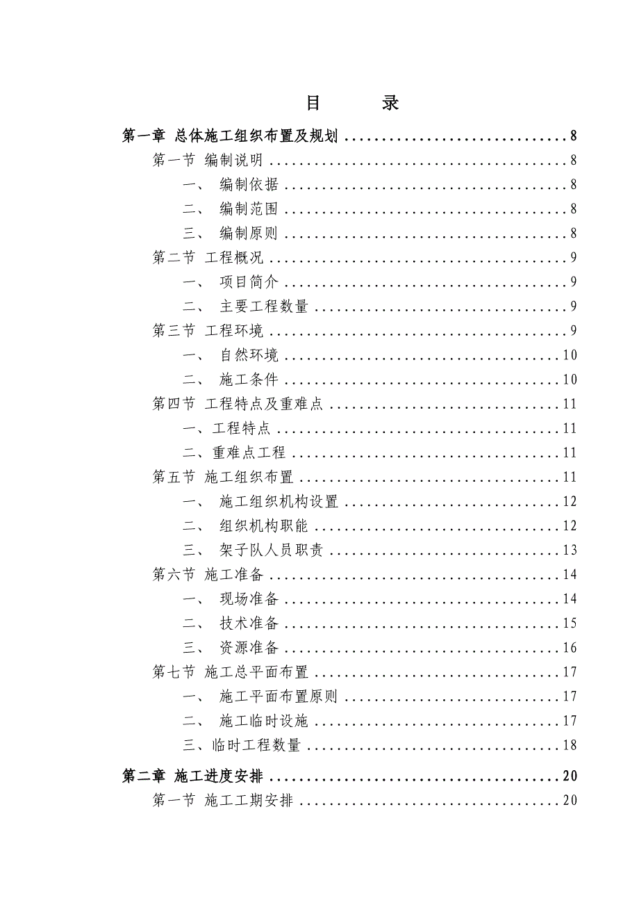 柳南王灵双线特大桥单位工程施工组织设计.doc_第1页