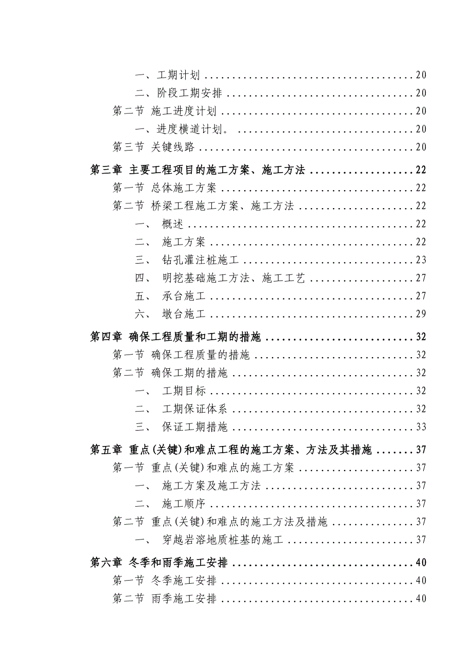 柳南王灵双线特大桥单位工程施工组织设计.doc_第2页