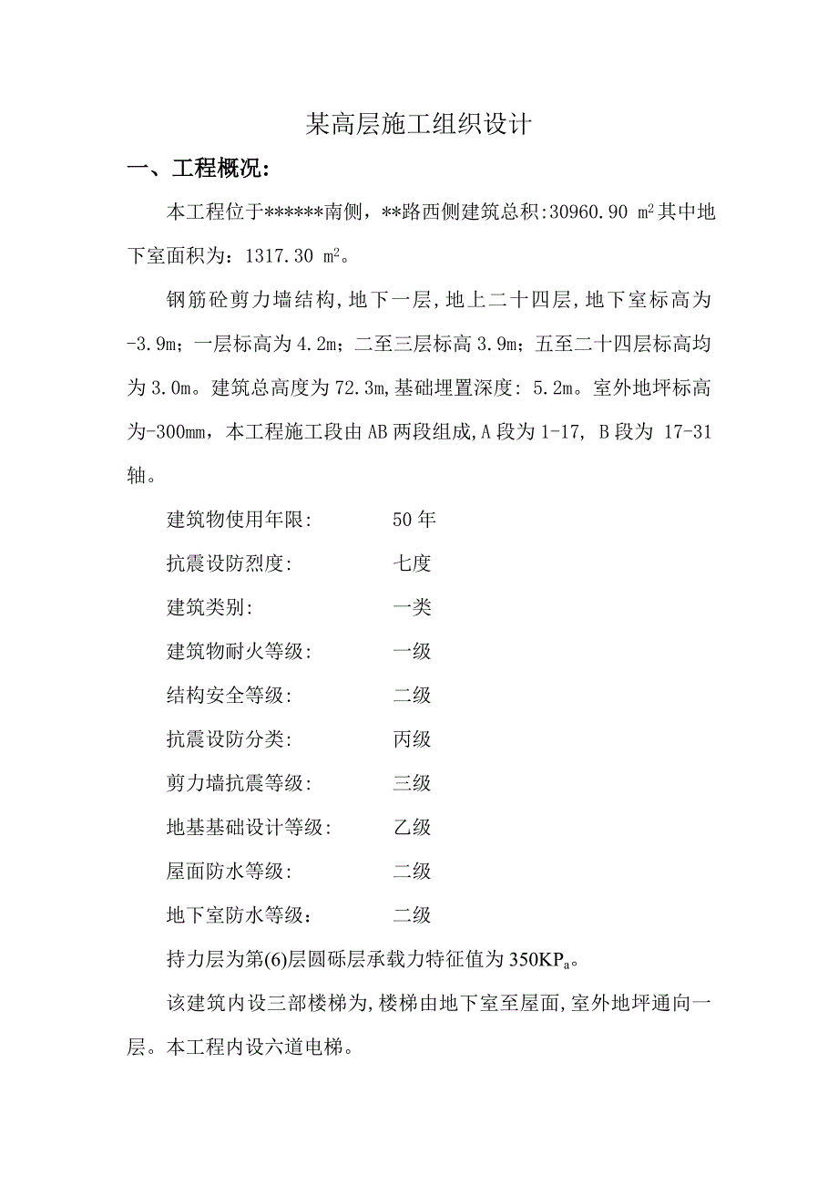 某高层施工组织设计.doc_第1页