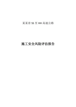 某高速公路施工安全风险评估报告.doc