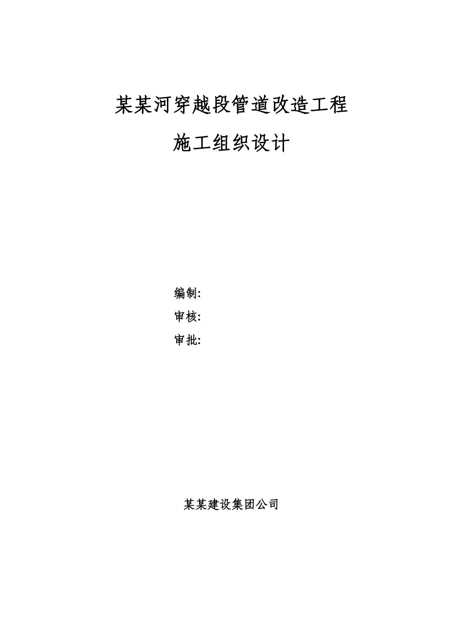 洛驻东汜河穿越段管道改造工程施工组织设计.doc_第1页