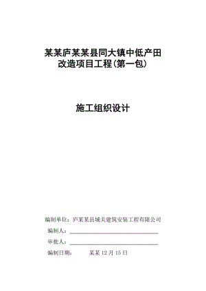 某镇中低产田改造项目工程施工组织设计(一包).doc