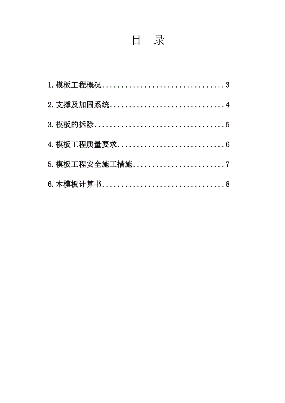 模板工程专项工程施工方案.doc_第2页