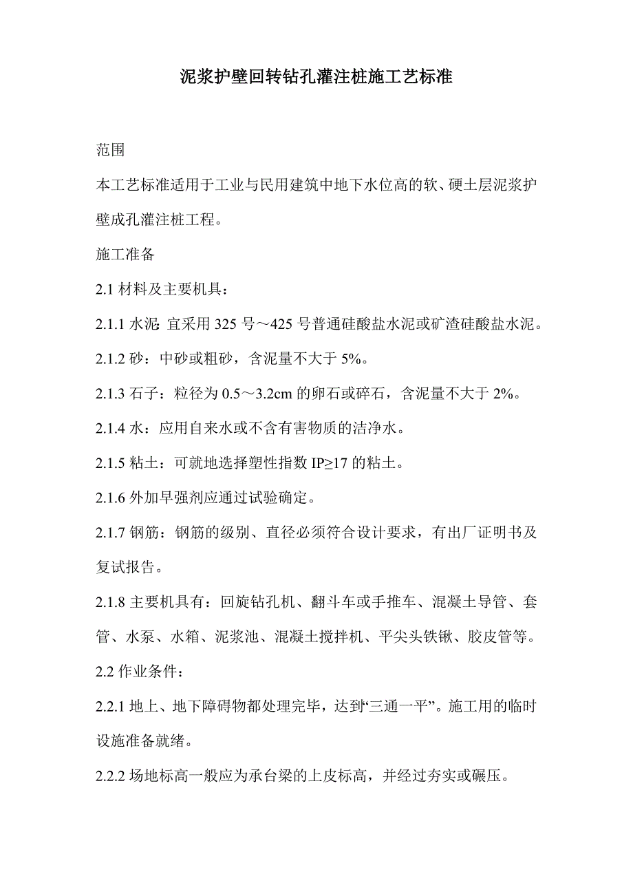 泥浆护壁回转钻孔灌注桩施工工艺标准.doc_第1页