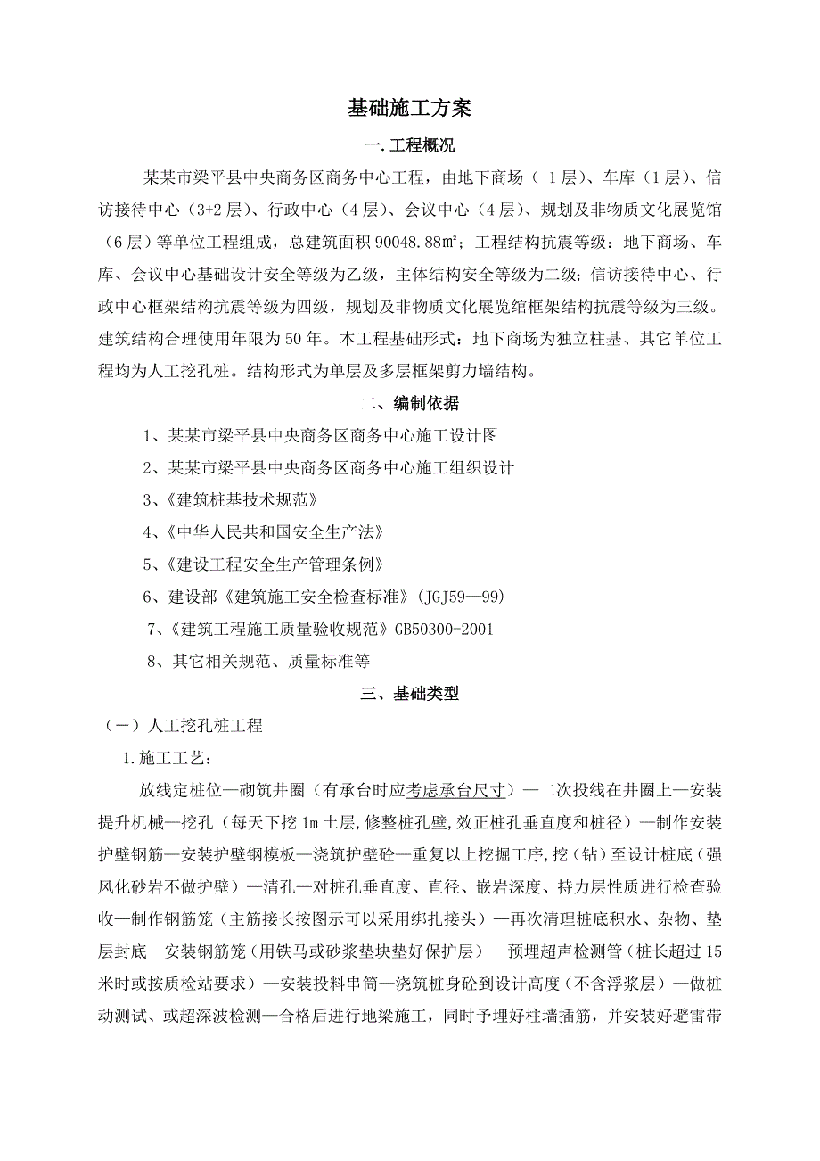 梁平基础施工方案.doc_第1页