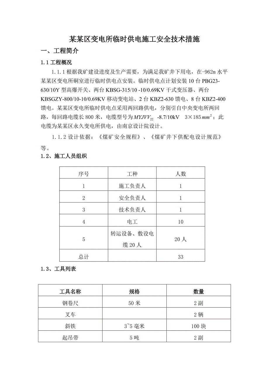 煤矿井下变电所安装 五采区变电所安装施工安全技术措施.doc_第1页