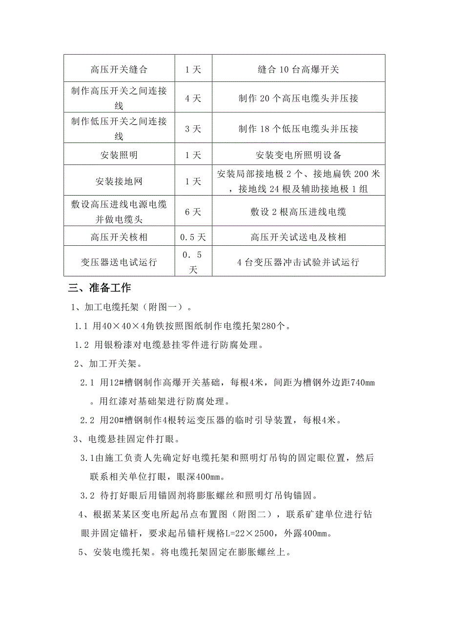 煤矿井下变电所安装 五采区变电所安装施工安全技术措施.doc_第3页