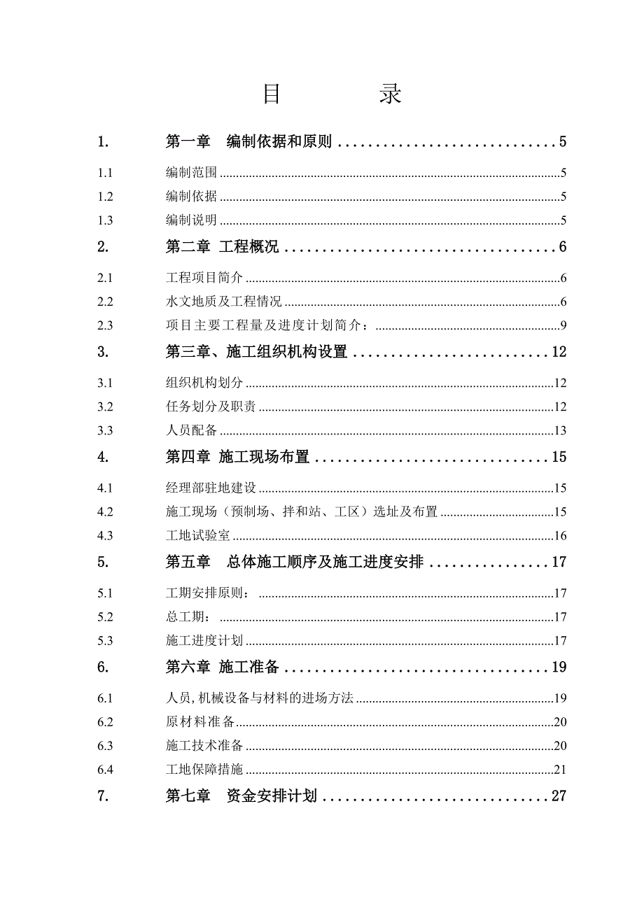 某高速公路路基桥涵工程施工组织设计.doc_第3页