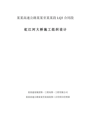 某高速公路路基桥涵工程施工组织设计.doc