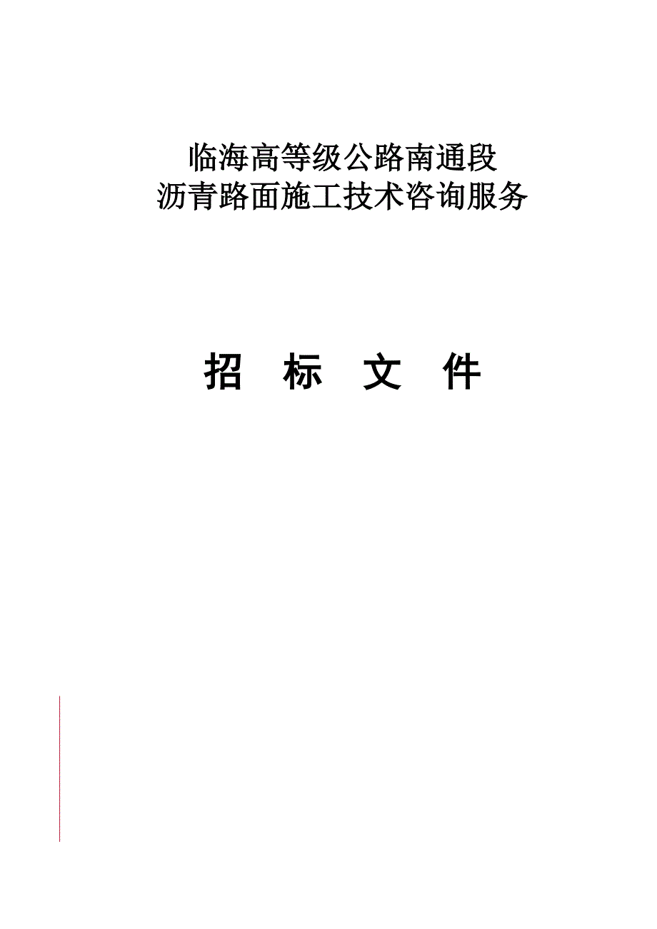 沥青路面施工技术咨询服务招标文件.doc_第1页