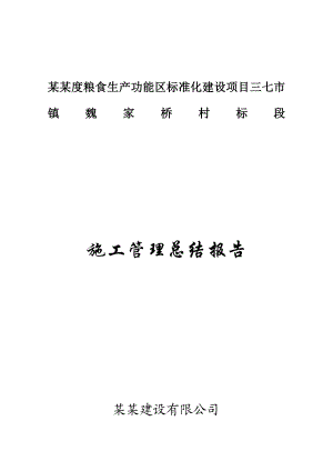 粮食生产功能区标准化建设项目施工管理总结报告.doc