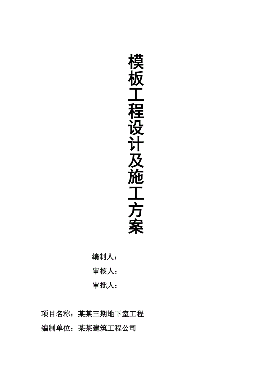 模板工程设计及施工方案.doc_第1页