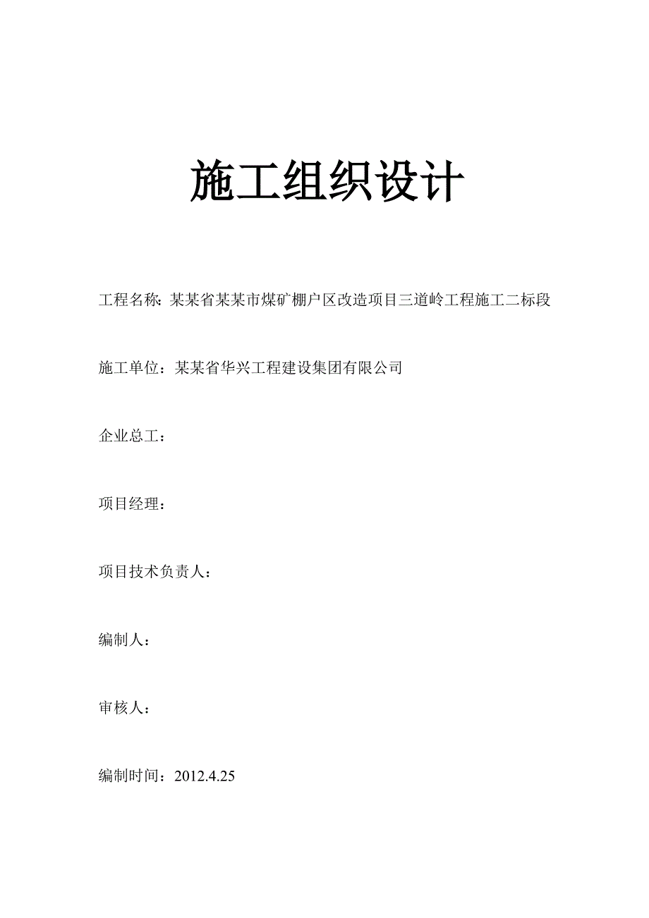 煤矿棚户区改造项目三道岭区工程施工组织设计.doc_第2页