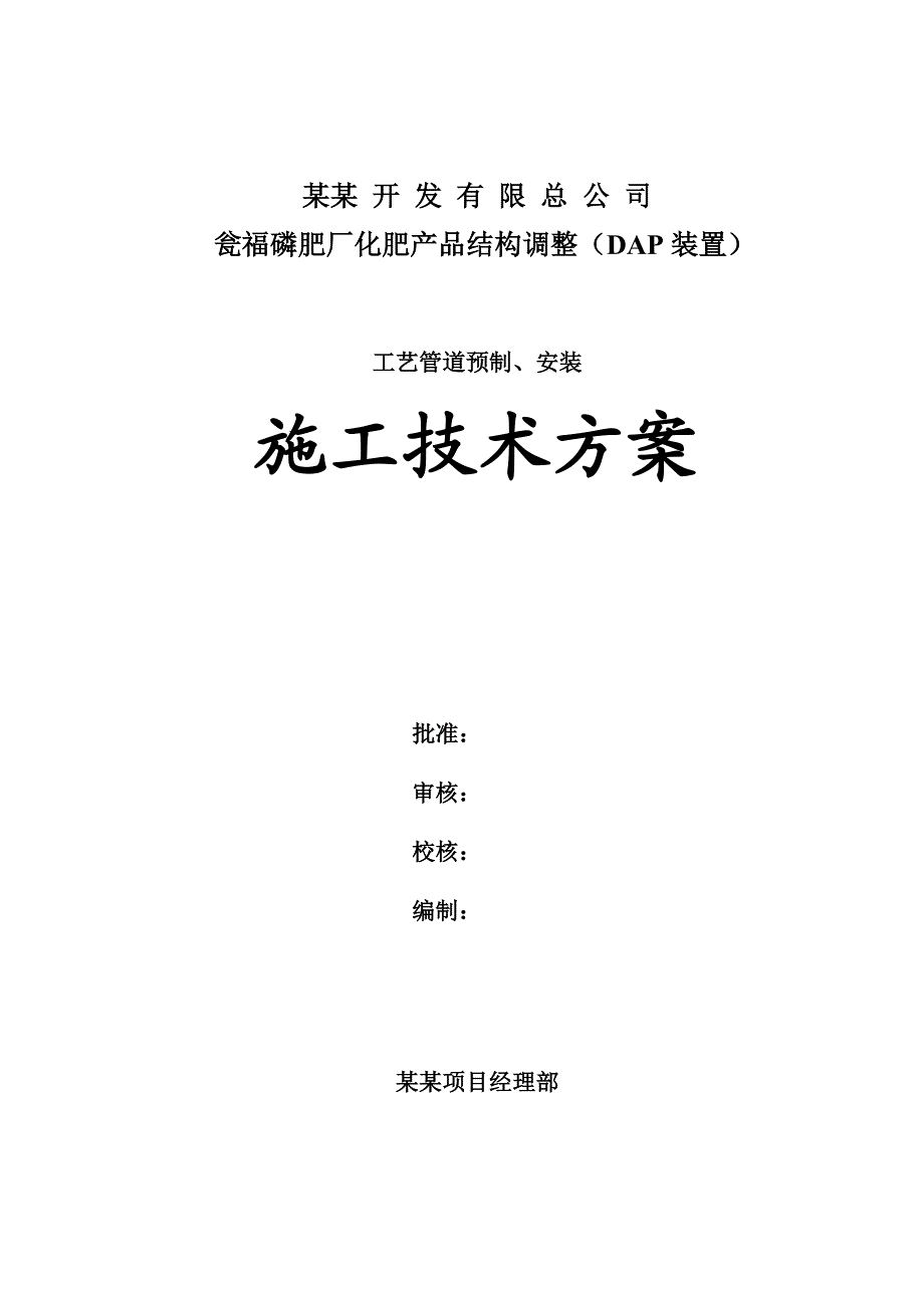 磷肥厂化肥产品结构调整（DAP装置）工艺管道预制、安装施工技术方案.doc_第1页