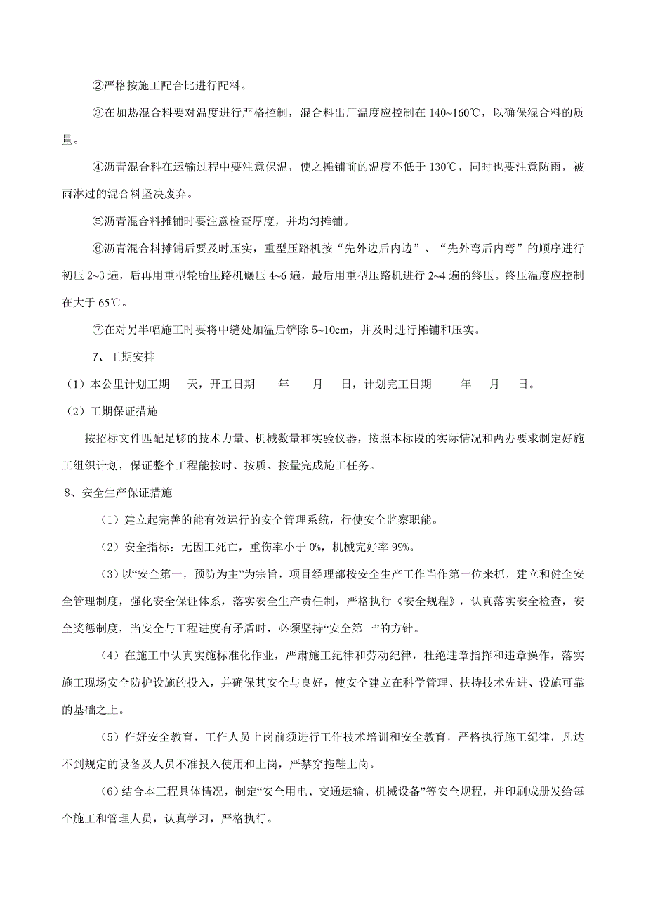 沥青表面处治的施工组织方案.doc_第3页