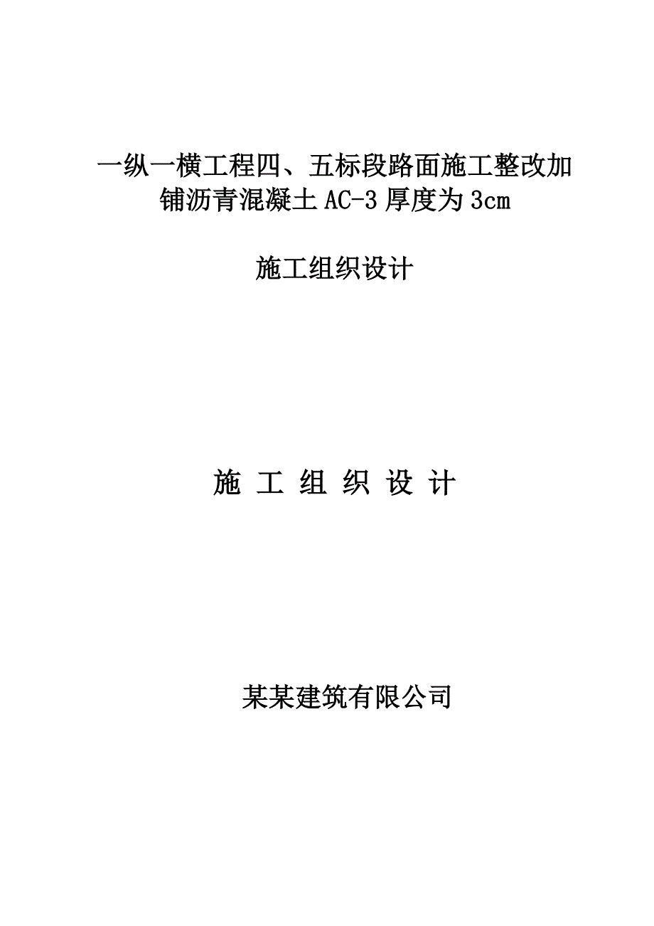 沥青路面加铺AC13施工方案.doc_第1页