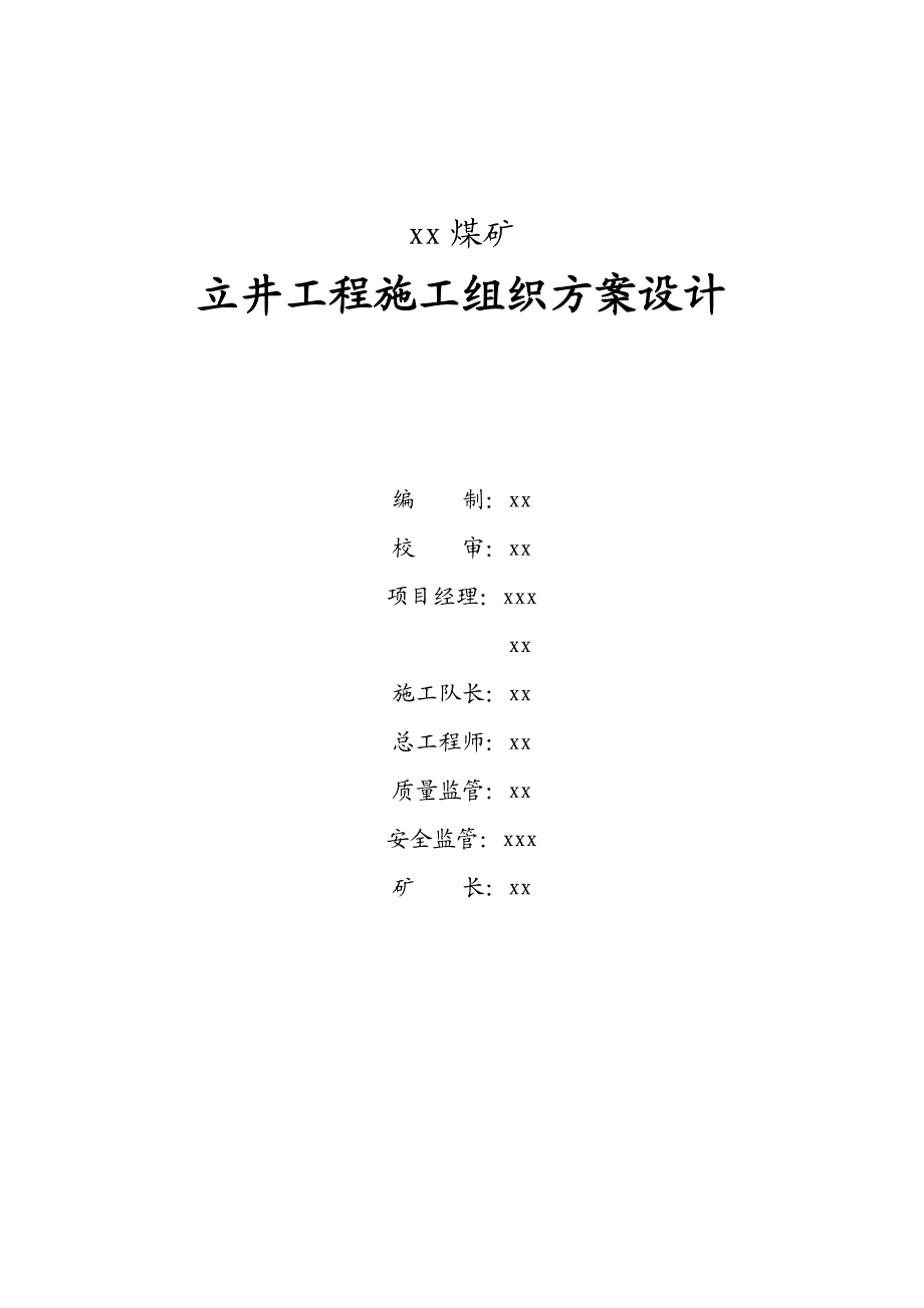 煤矿立井工程施工组织方案设计.doc_第1页