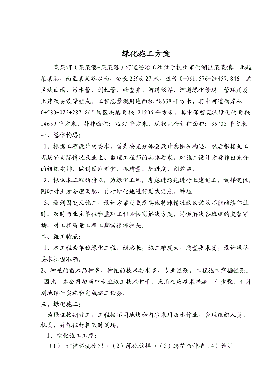 绿化工程施工方案3.doc_第1页