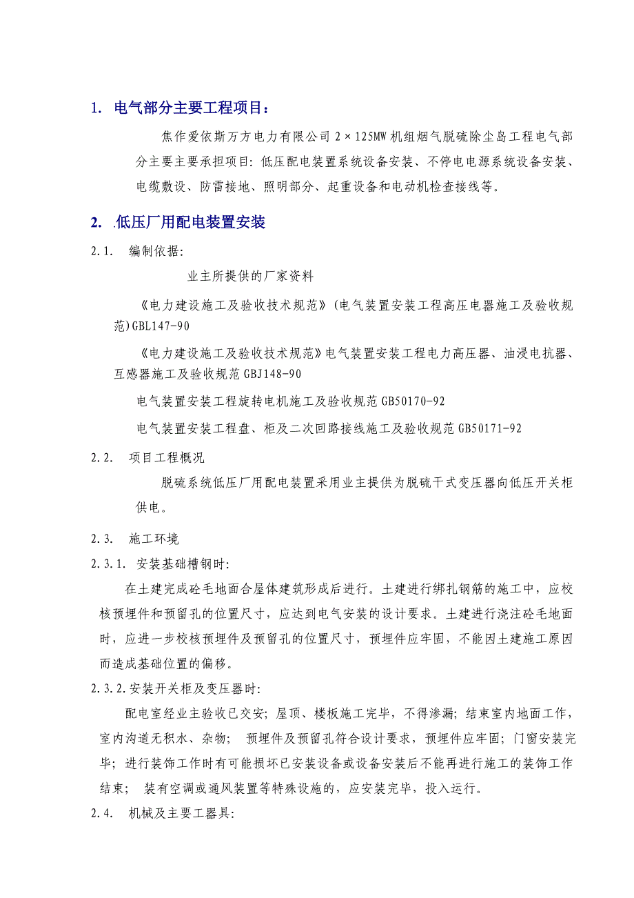 某项目电气设备安装施工方案.doc_第3页