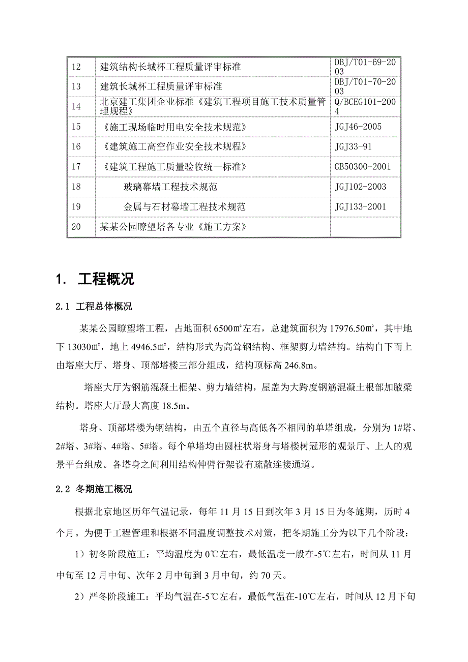 瞭望塔工程冬期施工方案(最终版).doc_第2页