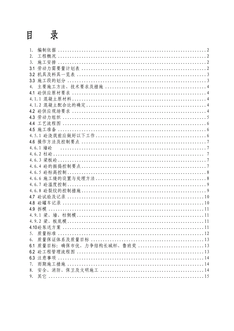 楼及车库工程混凝土工程施工方案.doc_第2页