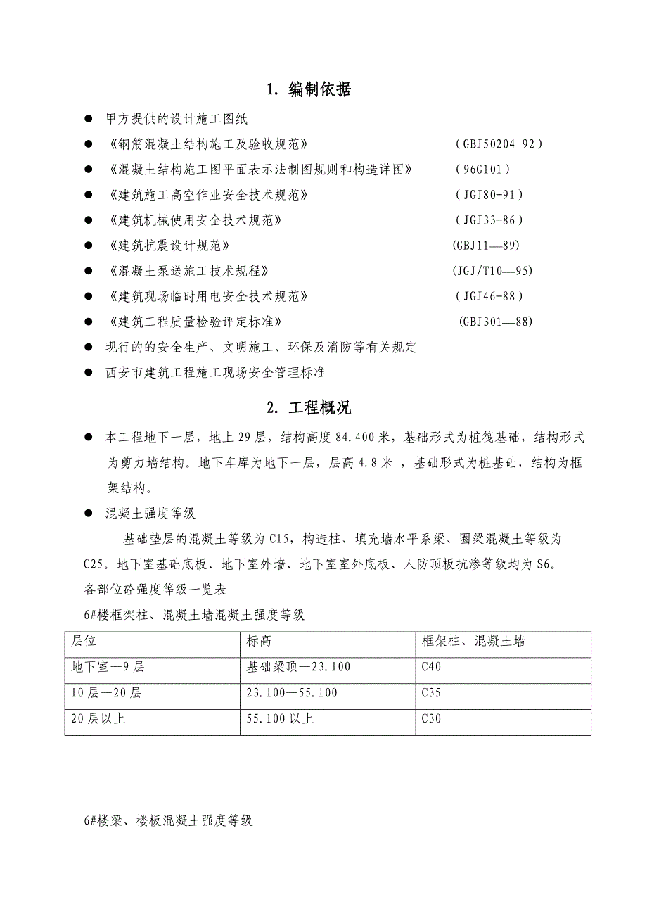 楼及车库工程混凝土工程施工方案.doc_第3页