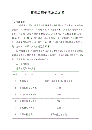 模板工程施工组织方案.doc