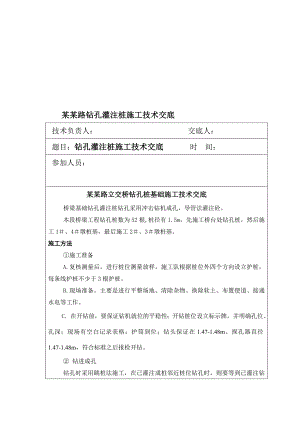 立交桥钻孔桩基础施工技术交底.doc