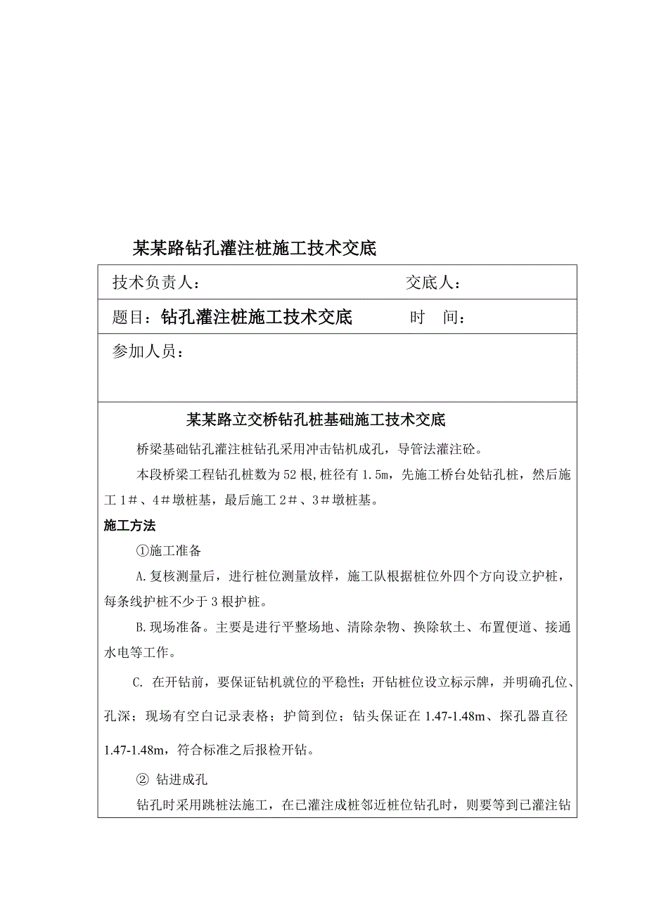 立交桥钻孔桩基础施工技术交底.doc_第1页