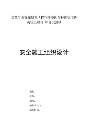 棉花转基因育种国 家工程实验室项目安全施工组织设计.doc