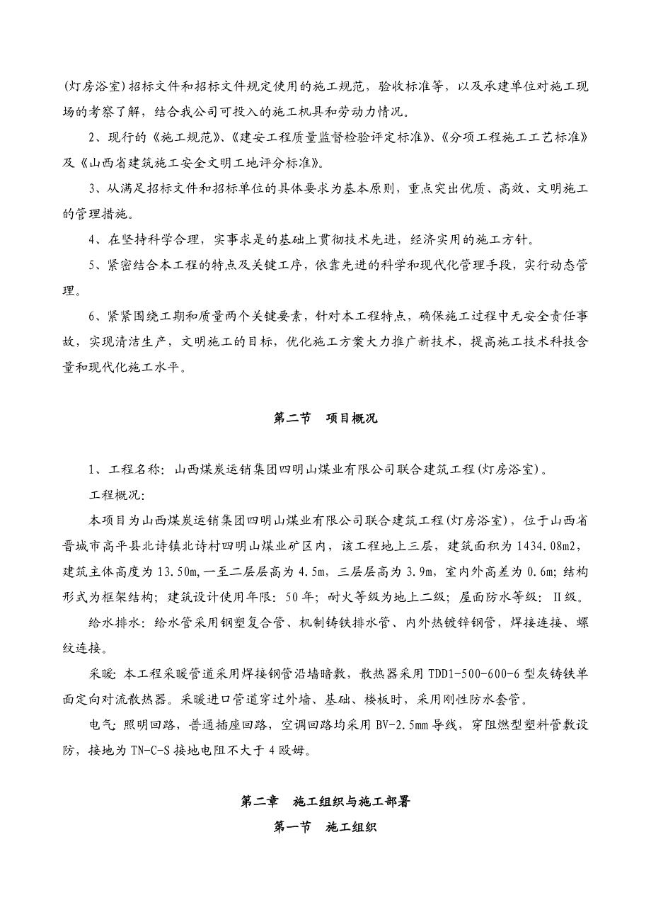 煤业联合建筑、灯房浴室工程施工组织设计.doc_第2页