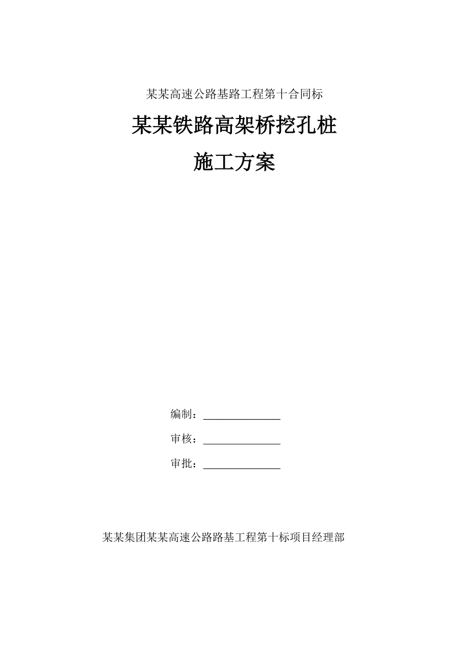 某高架桥挖孔桩施工方案.doc_第1页