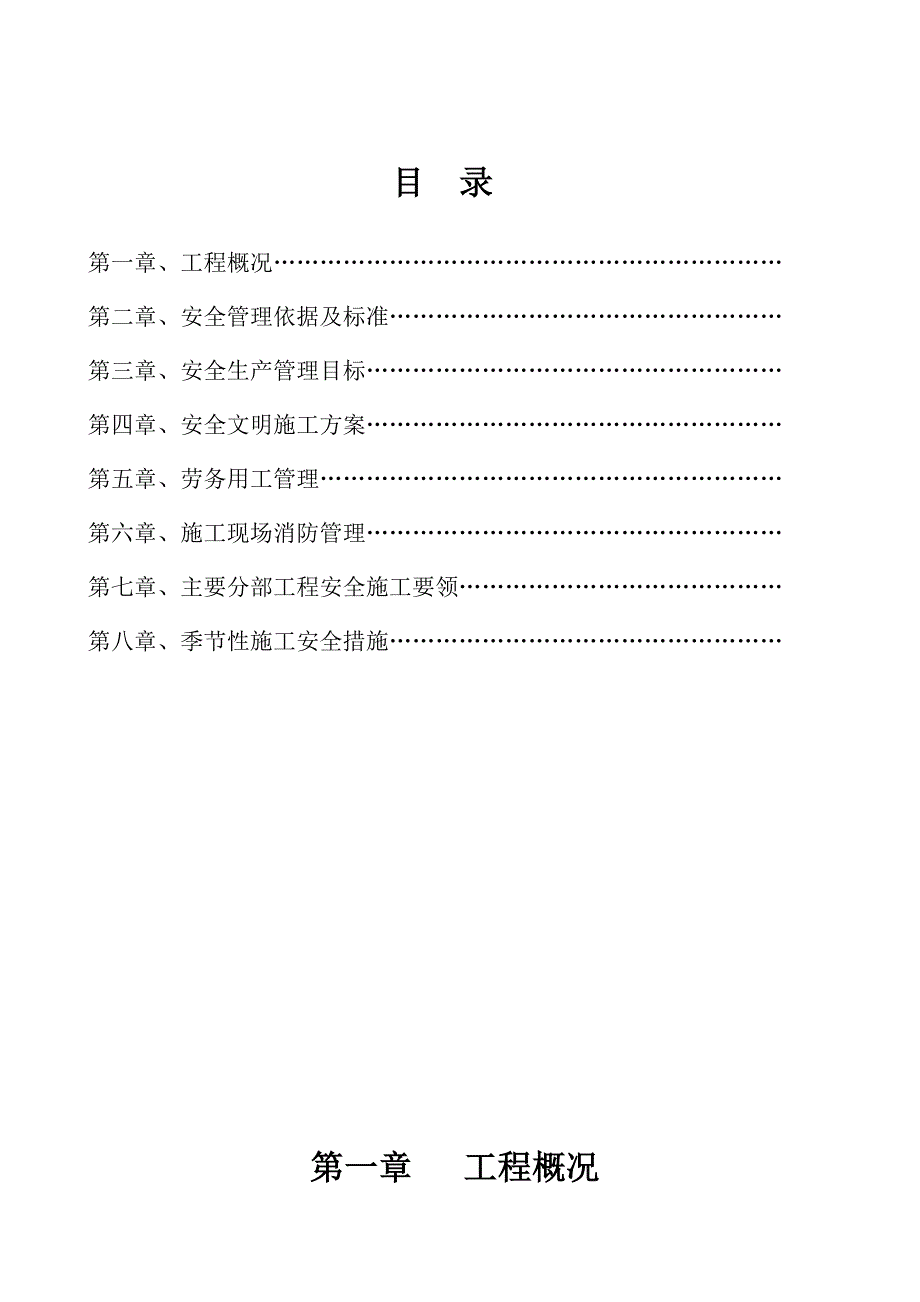 磷化工装备基地安全文明施工方案.doc_第1页