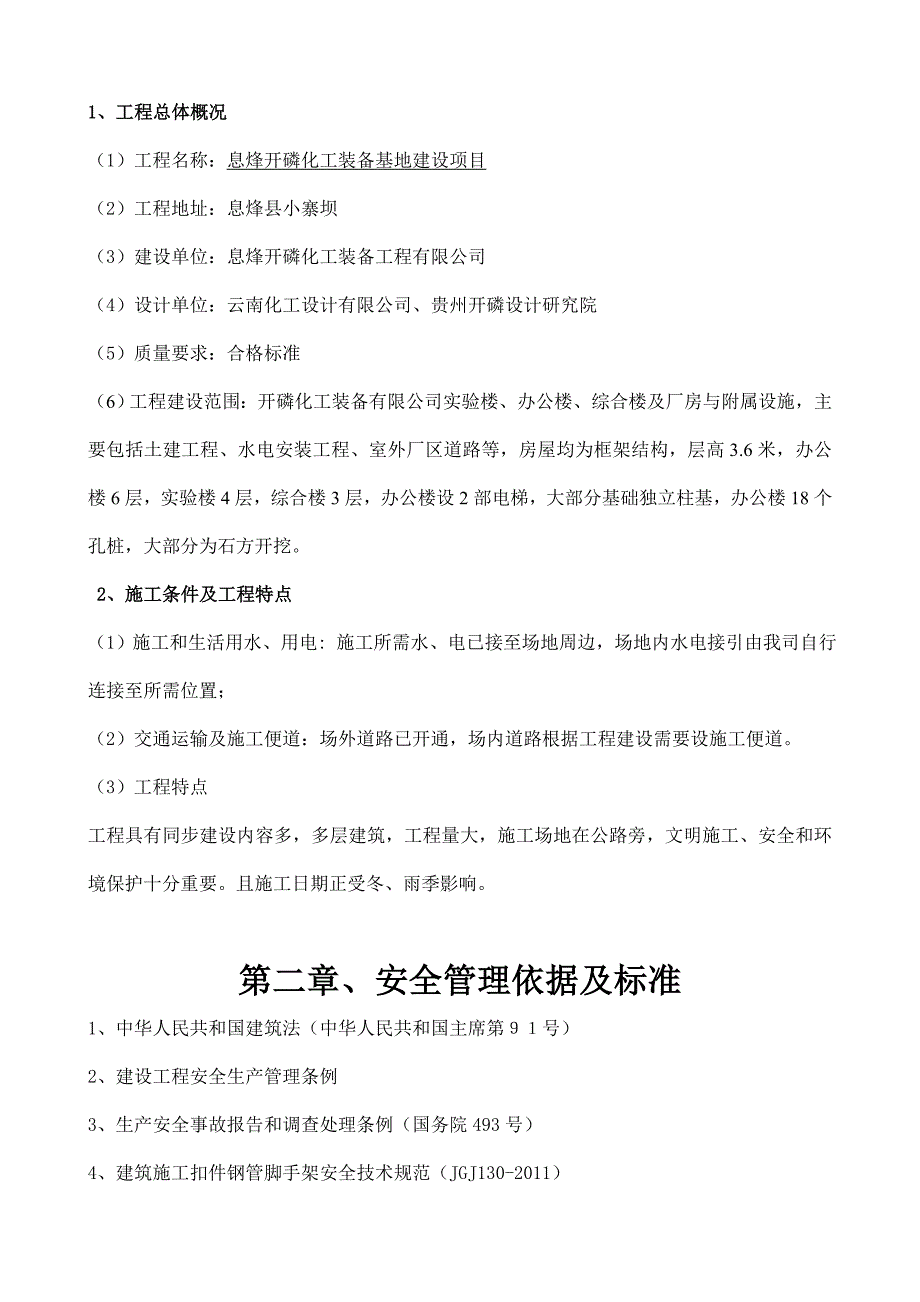 磷化工装备基地安全文明施工方案.doc_第2页