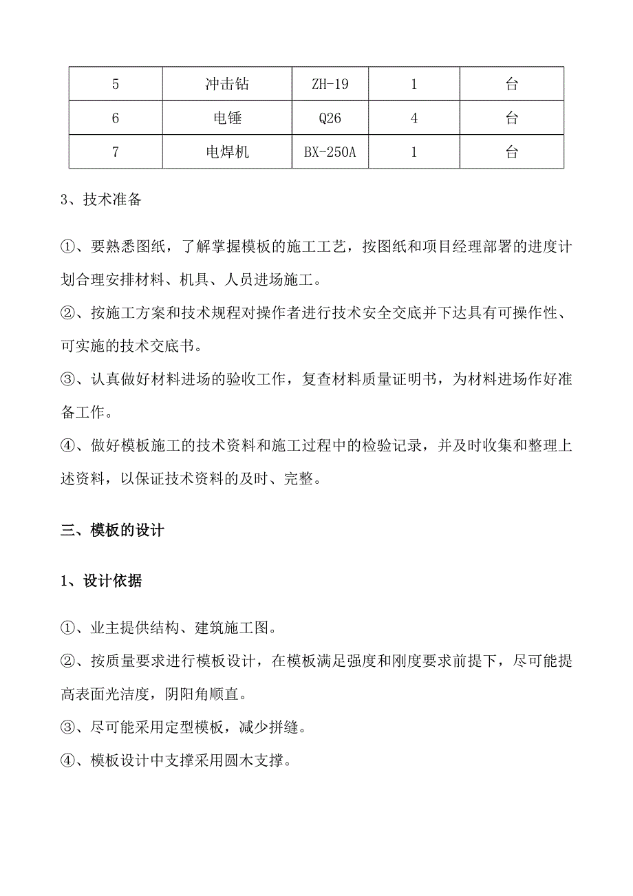 模板工程专项施工方案2.doc_第3页