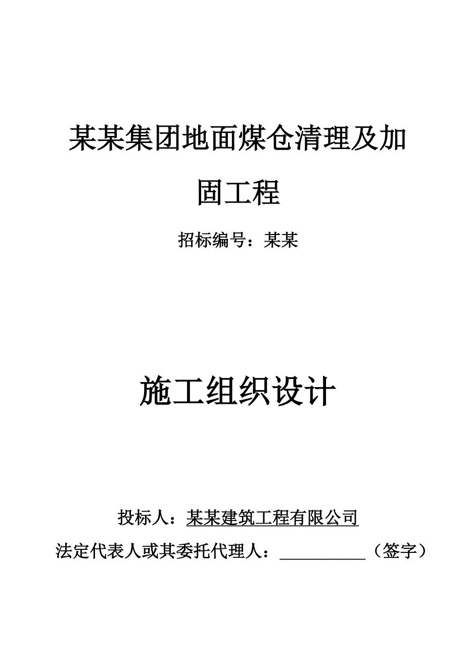 煤炭集团地面煤仓清理 及加固工程施工组织设计.doc_第1页