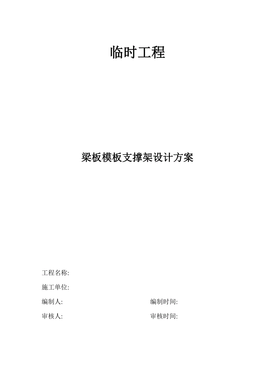 满堂楼板模板支撑体系施工方案.doc_第1页