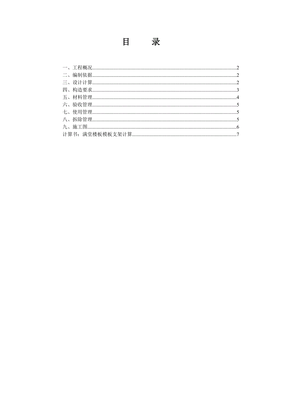 满堂楼板模板支撑体系施工方案.doc_第2页