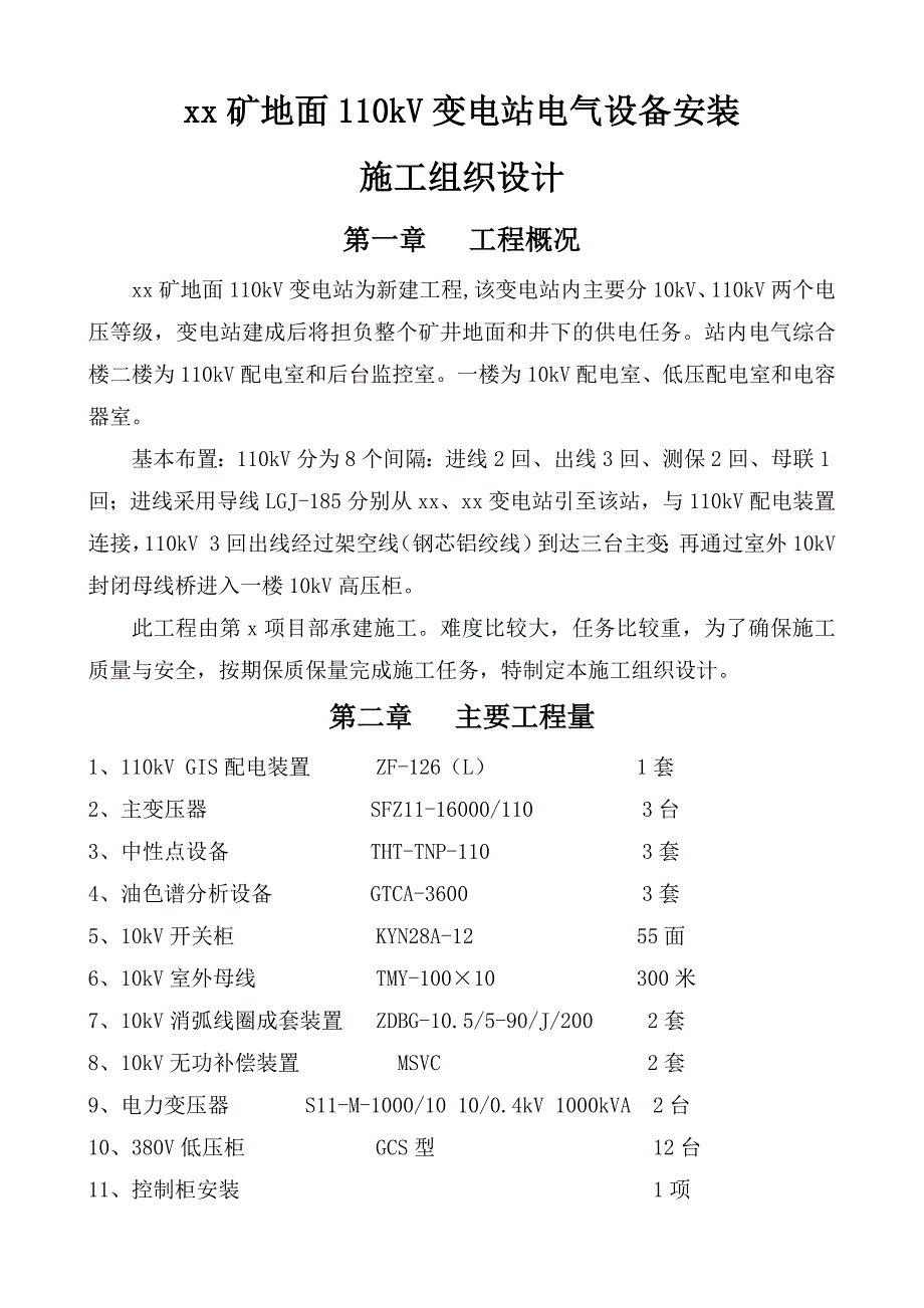 煤矿地面110kV变电站施工组织设计.doc_第1页