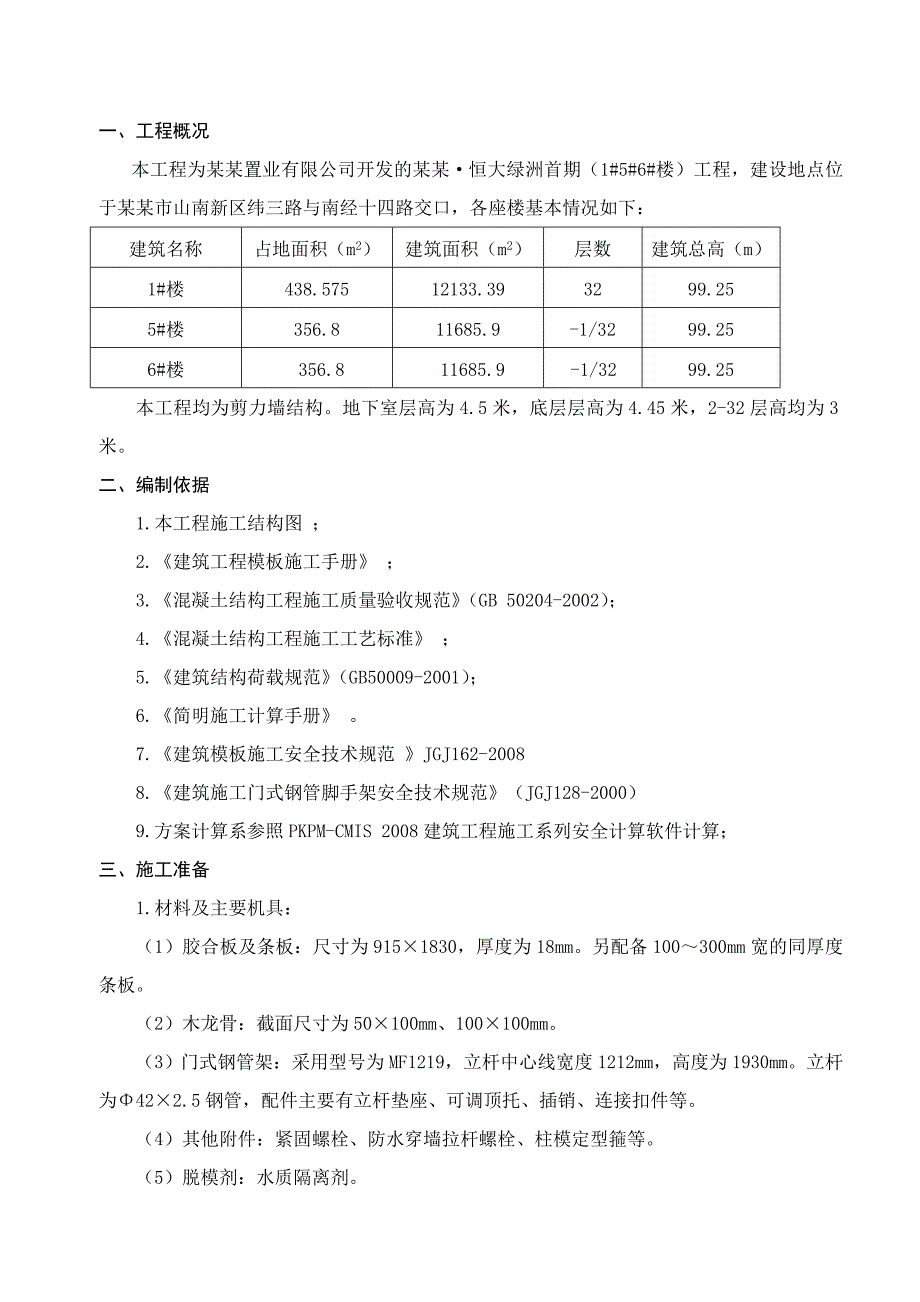 模板施工方案(恒大绿洲门架支撑系统).doc_第1页