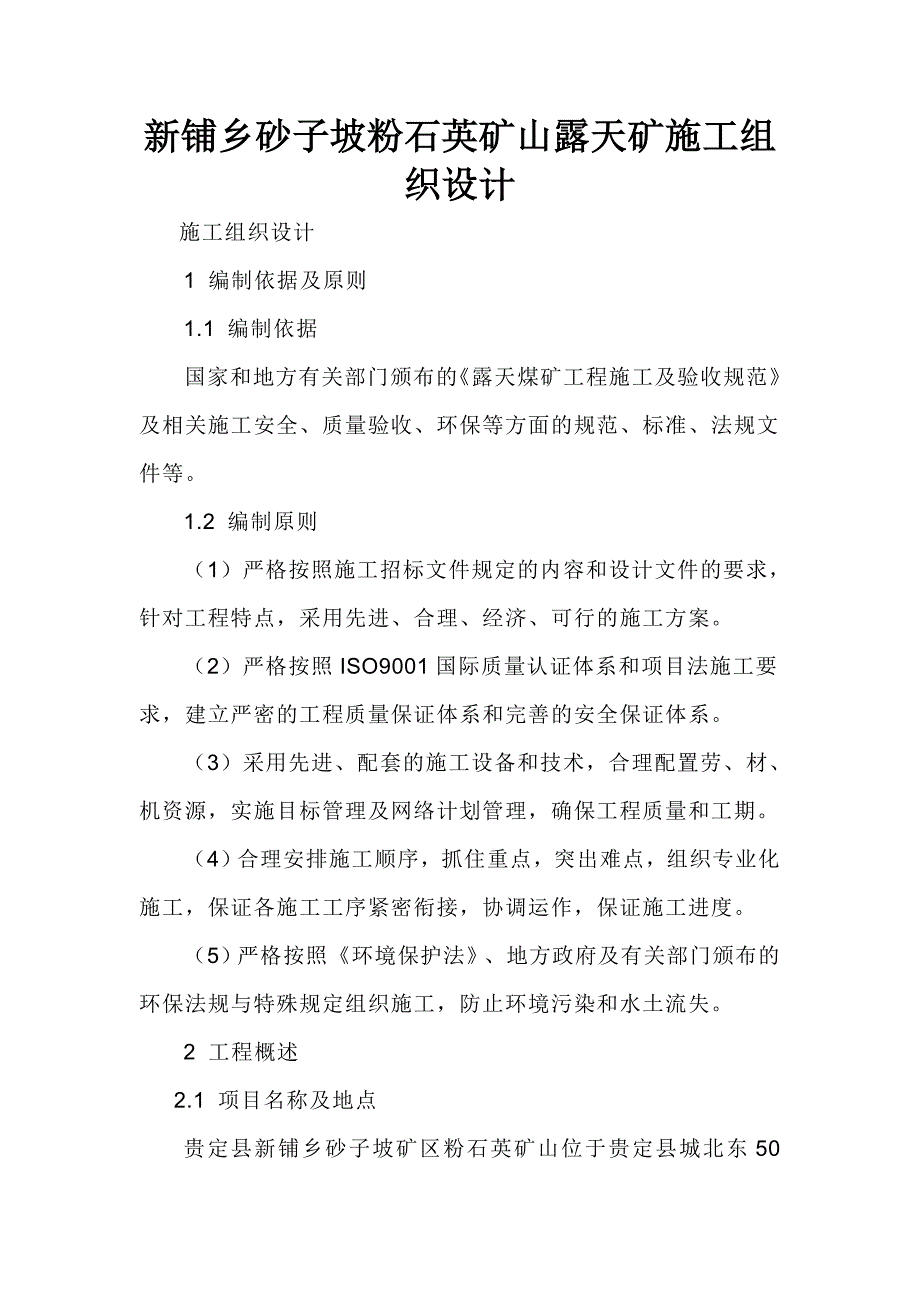 某露天矿施工组织设计.doc_第1页