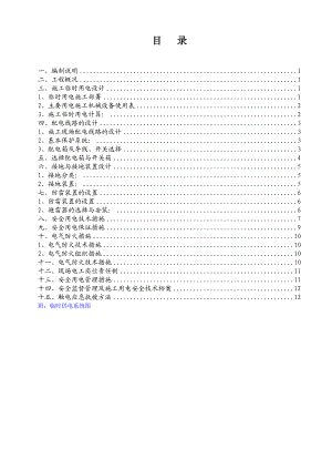 某项目施工临时用电方案.doc