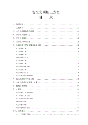 楼房工程安全文明施工方案.doc